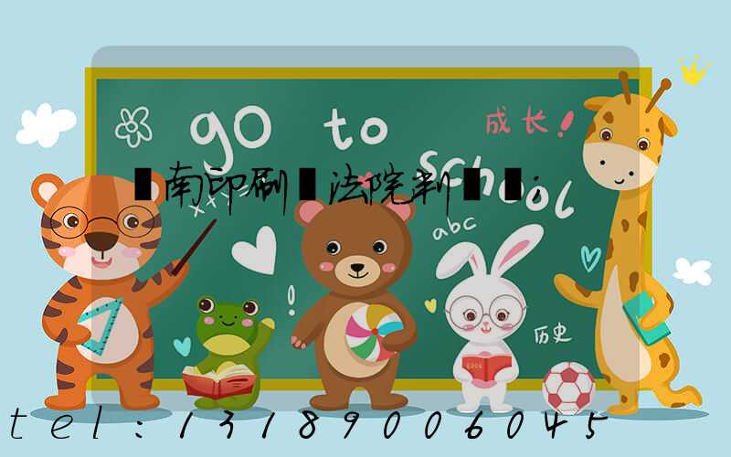 濟南印刷廠法院判決書