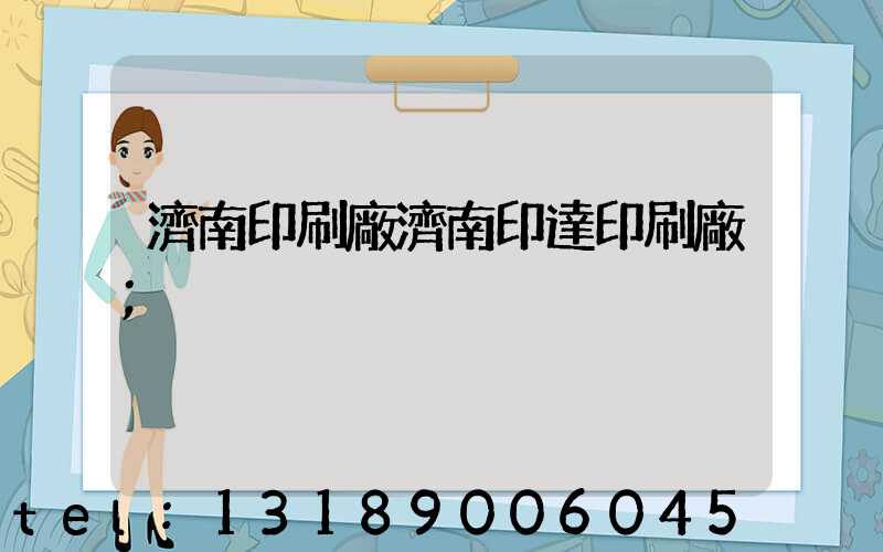 濟南印刷廠濟南印達印刷廠