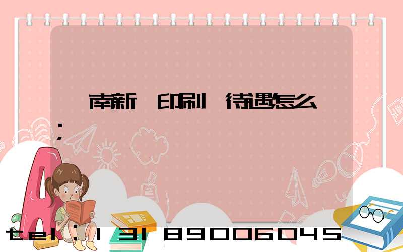 濟南新華印刷廠待遇怎么樣