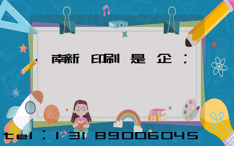 濟南新華印刷廠是國企嗎