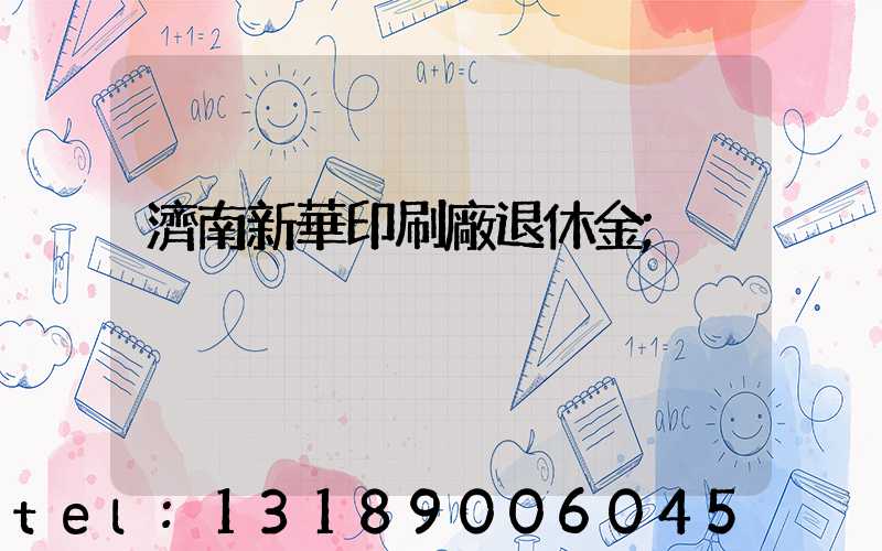 濟南新華印刷廠退休金