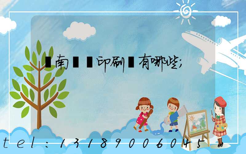 濟南絲網印刷廠有哪些