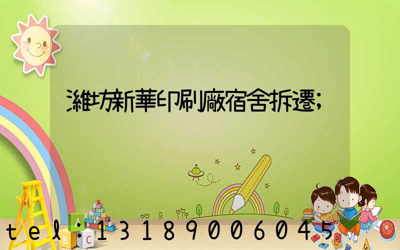 濰坊新華印刷廠宿舍拆遷