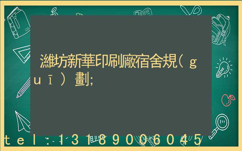 濰坊新華印刷廠宿舍規(guī)劃