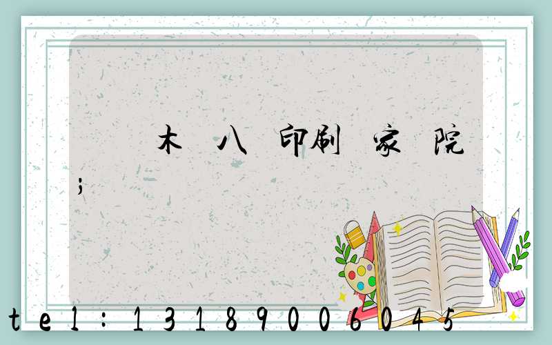 烏魯木齊八藝印刷廠家屬院