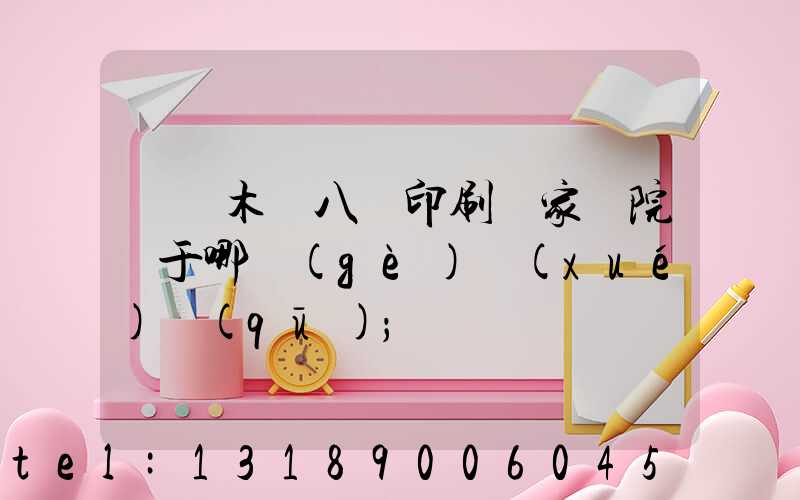 烏魯木齊八藝印刷廠家屬院屬于哪個(gè)學(xué)區(qū)