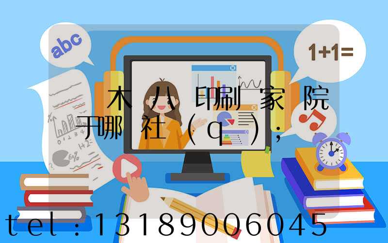 烏魯木齊八藝印刷廠家屬院屬于哪個社區(qū)