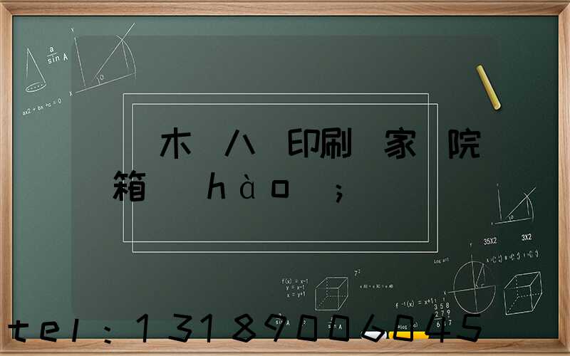 烏魯木齊八藝印刷廠家屬院郵箱號(hào)