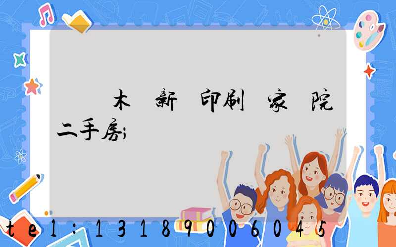 烏魯木齊新華印刷廠家屬院二手房