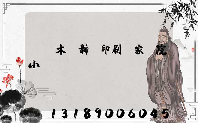 烏魯木齊新華印刷廠家屬院小學(xué)學(xué)區(qū)