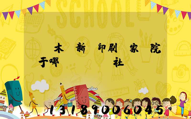 烏魯木齊新華印刷廠家屬院屬于哪個(gè)社區(qū)