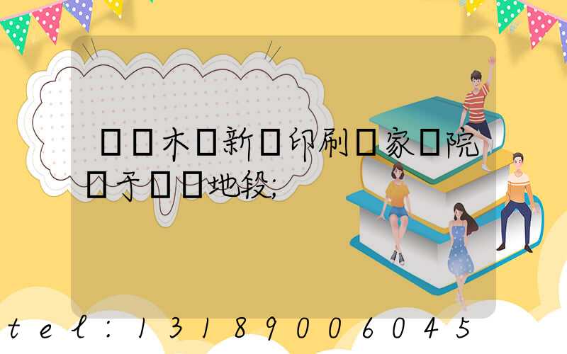 烏魯木齊新華印刷廠家屬院屬于幾級地段