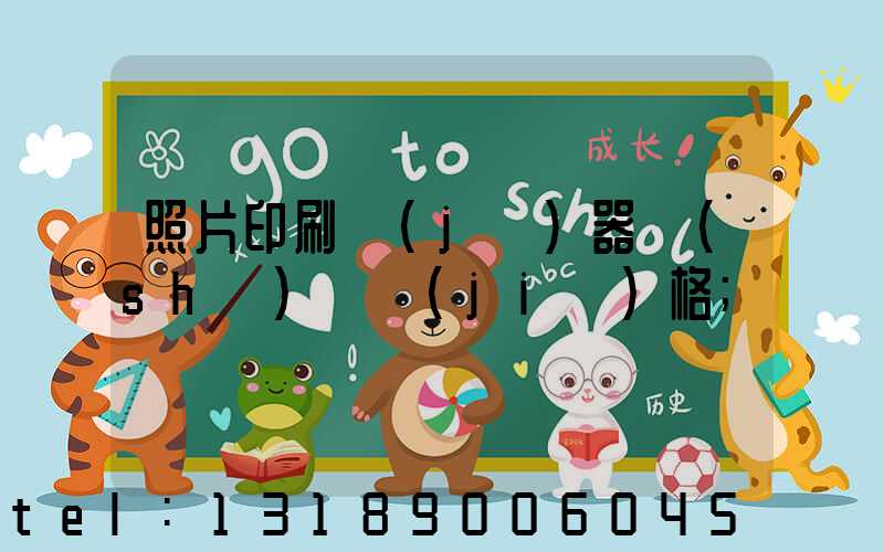 照片印刷機(jī)器設(shè)備價(jià)格