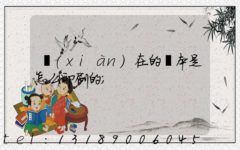 現(xiàn)在的書本是怎么印刷的