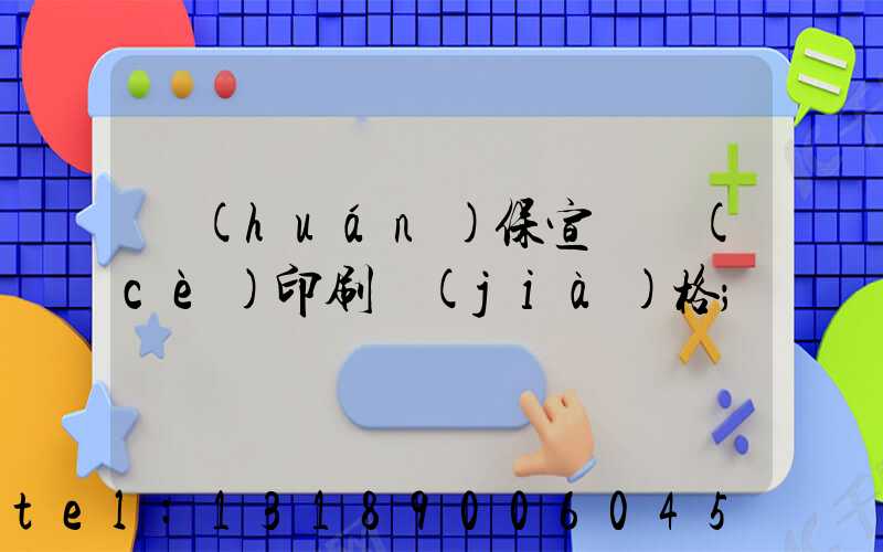 環(huán)保宣傳冊(cè)印刷價(jià)格