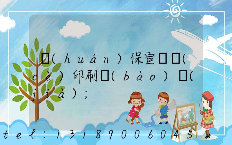 環(huán)保宣傳冊(cè)印刷報(bào)價(jià)