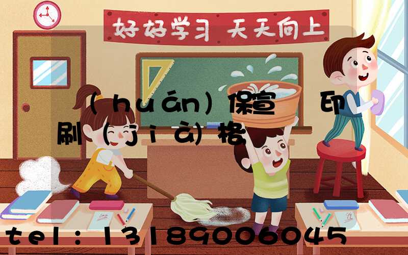 環(huán)保宣傳冊印刷價(jià)格