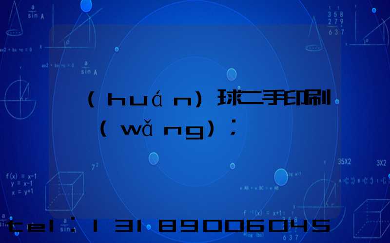 環(huán)球二手印刷機網(wǎng)
