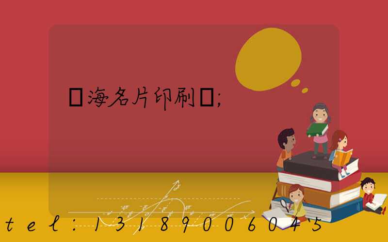 瓊海名片印刷廠