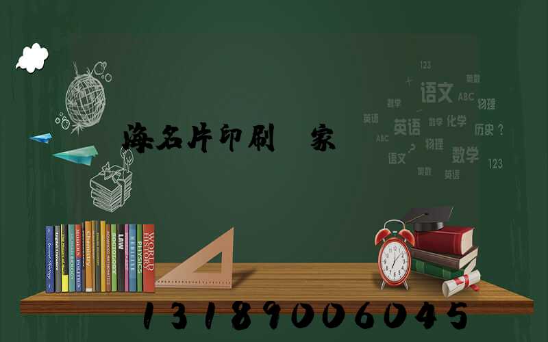 瓊海名片印刷廠家