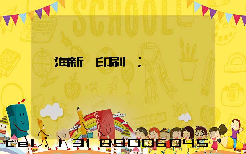 瓊海新華印刷廠