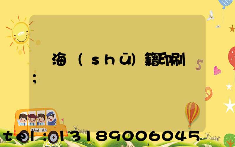瓊海書(shū)籍印刷廠