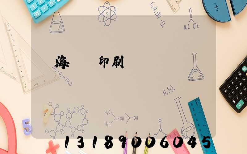 瓊海畫冊印刷廠