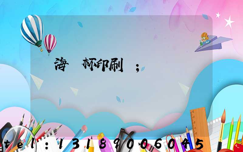 瓊海紙杯印刷廠