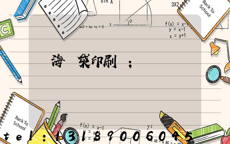 瓊海紙袋印刷廠