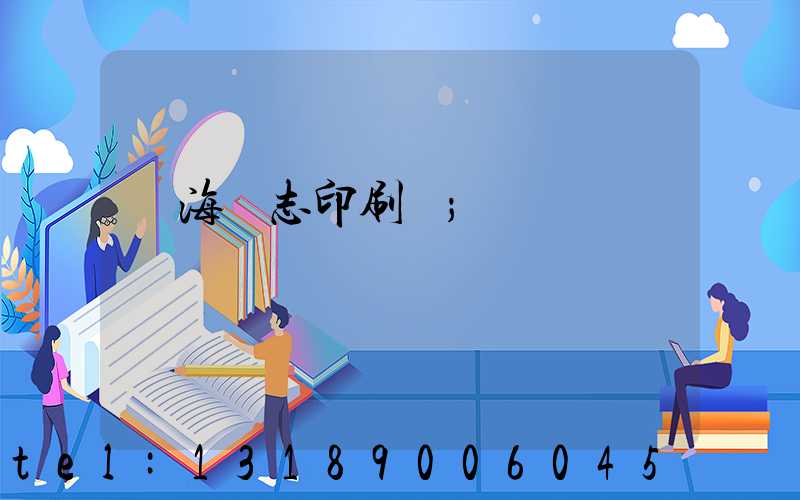 瓊海雜志印刷廠