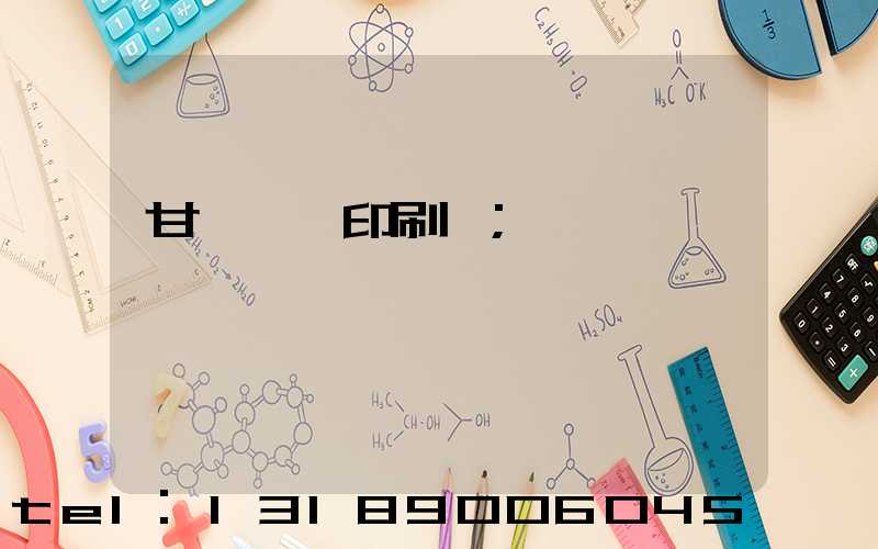 甘肅冥幣印刷廠