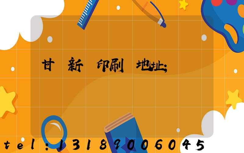 甘肅新華印刷廠地址