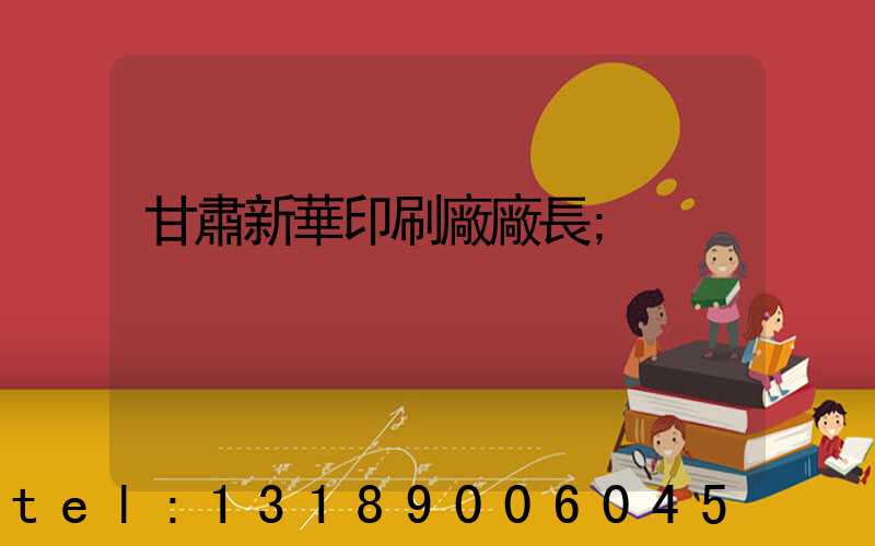 甘肅新華印刷廠廠長