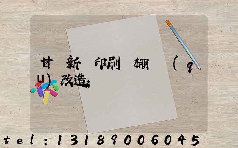 甘肅新華印刷廠棚戶區(qū)改造