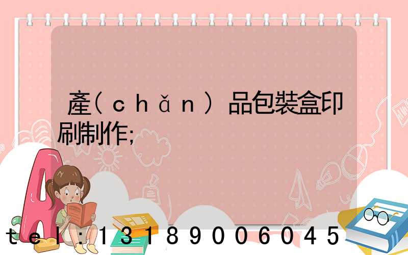 產(chǎn)品包裝盒印刷制作