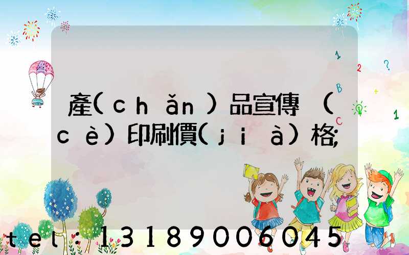 產(chǎn)品宣傳冊(cè)印刷價(jià)格