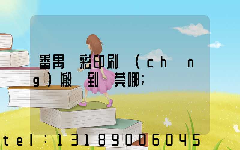 番禺藝彩印刷廠(chǎng)搬遷到東莞哪