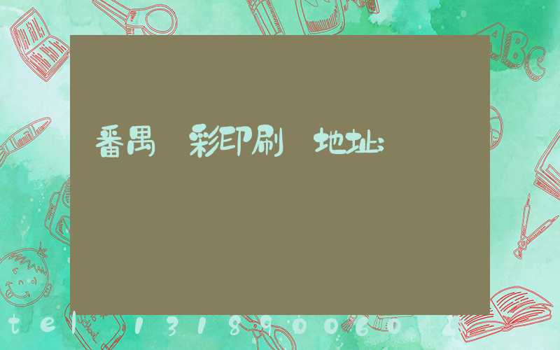 番禺藝彩印刷廠地址