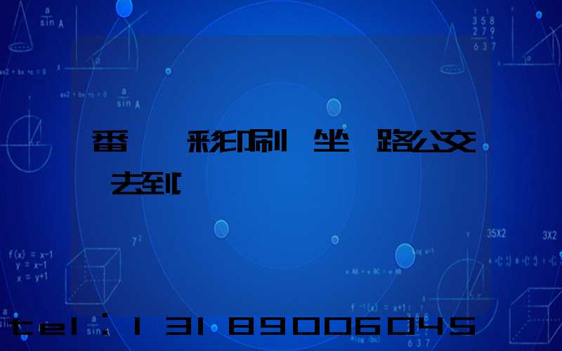 番禺藝彩印刷廠坐幾路公交車去到