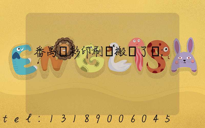 番禺藝彩印刷廠搬遷了嗎