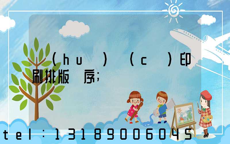 畫(huà)冊(cè)印刷排版順序