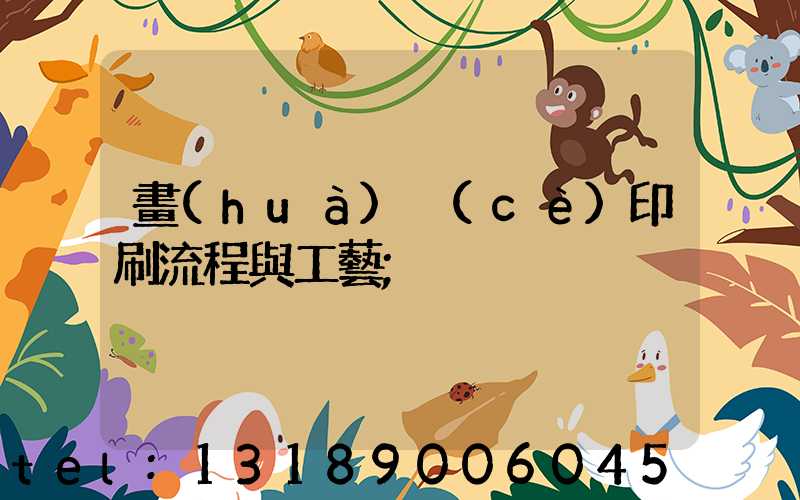 畫(huà)冊(cè)印刷流程與工藝