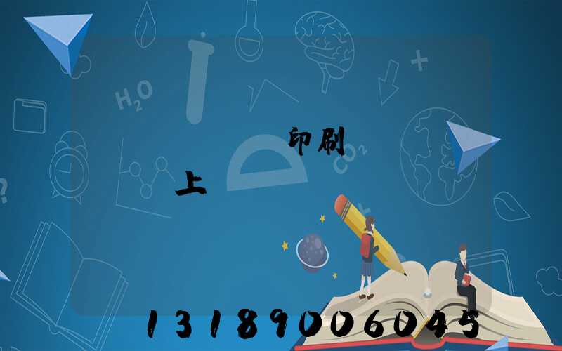 畫冊(cè)印刷網(wǎng)上報(bào)價(jià)