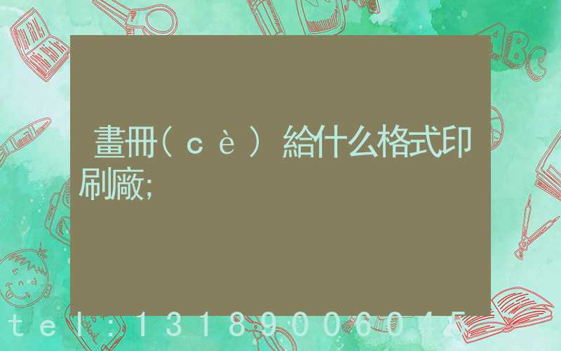 畫冊(cè)給什么格式印刷廠