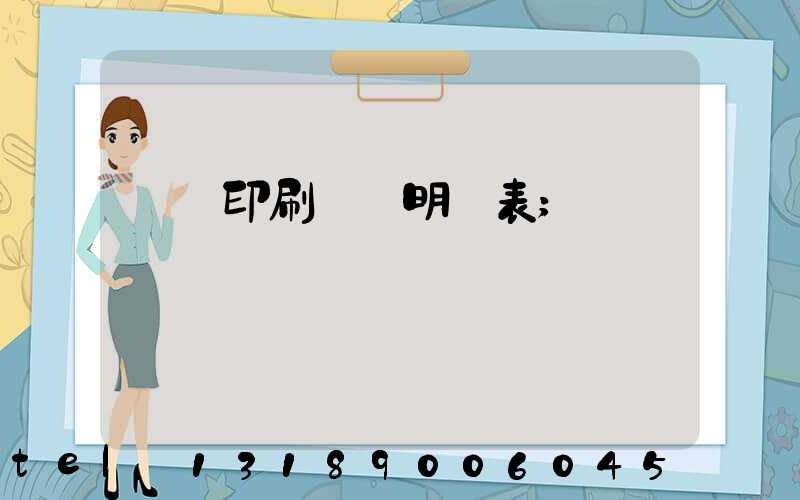 畫冊印刷報價明細表