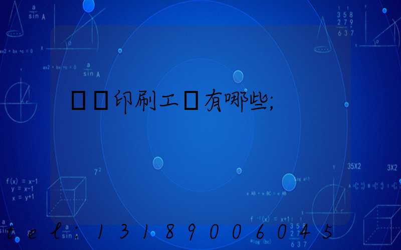 畫冊印刷工藝有哪些