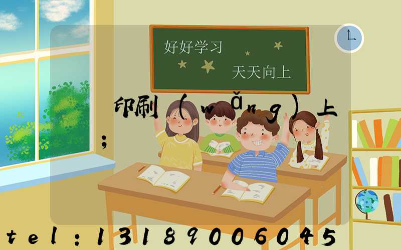 畫冊印刷網(wǎng)上報價