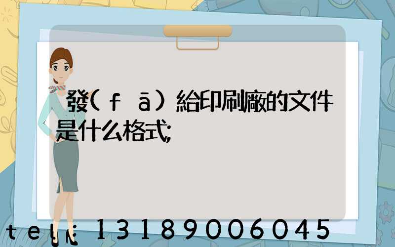 發(fā)給印刷廠的文件是什么格式