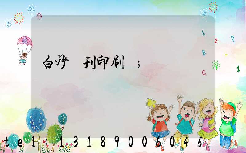 白沙書刊印刷廠