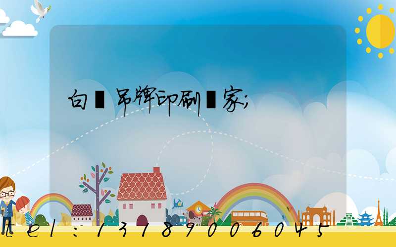 白銀吊牌印刷廠家